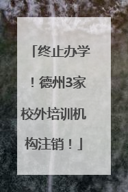 终止办学！德州3家校外培训机构注销！