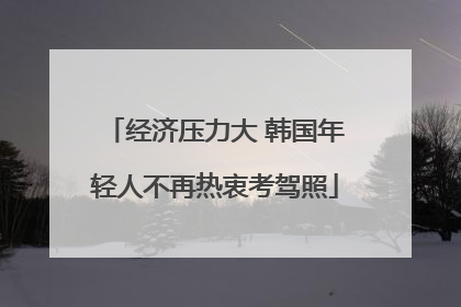 经济压力大 韩国年轻人不再热衷考驾照