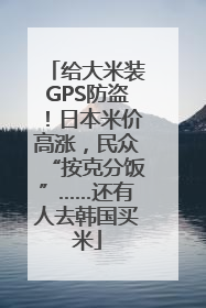 给大米装GPS防盗！日本米价高涨，民众“按克分饭”……还有人去韩国买米