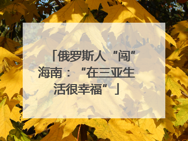 俄罗斯人“闯”海南：“在三亚生活很幸福”