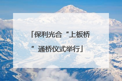 保利光合“上板桥”通桥仪式举行