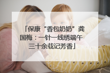 保康“香包奶奶”龚国梅：一针一线绣端午 三十余载记芳香