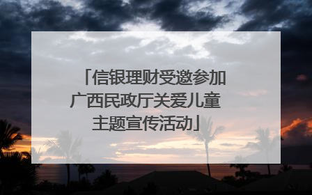 信银理财受邀参加广西民政厅关爱儿童主题宣传活动