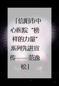 信阳市中心医院“榜样的力量”系列先进宣传——范逸松