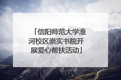信阳师范大学淮河校区崇实书院开展爱心帮扶活动