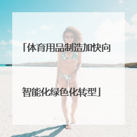体育用品制造加快向智能化绿色化转型