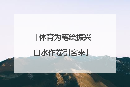 体育为笔绘振兴 山水作卷引客来