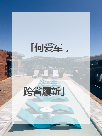 何爱军，跨省履新