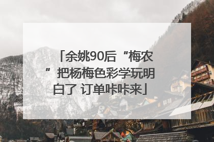 余姚90后“梅农”把杨梅色彩学玩明白了 订单咔咔来