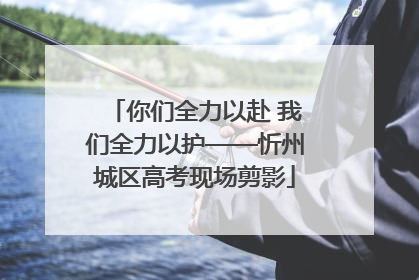 你们全力以赴 我们全力以护——忻州城区高考现场剪影
