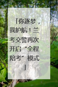 你逐梦，我护航！兰考交警再次开启“全程陪考”模式