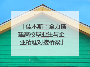 佳木斯：全力搭建高校毕业生与企业精准对接桥梁