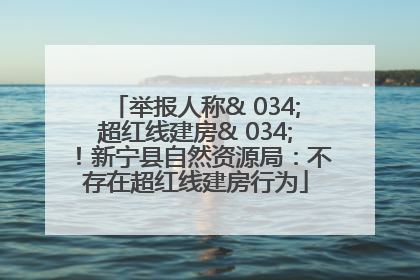 举报人称& 034;超红线建房& 034;！新宁县自然资源局：不存在超红线建房行为