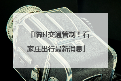 临时交通管制！石家庄出行最新消息