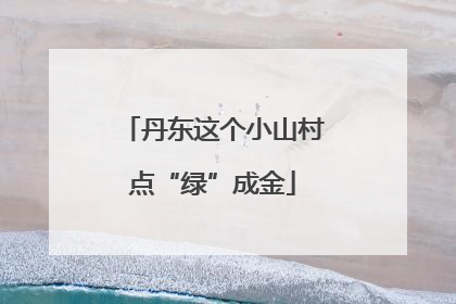 丹东这个小山村点“绿”成金
