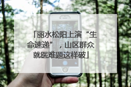 丽水松阳上演“生命速递”，山区群众就医难题这样破