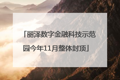 丽泽数字金融科技示范园今年11月整体封顶