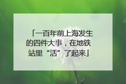 一百年前上海发生的四件大事，在地铁站里“活”了起来