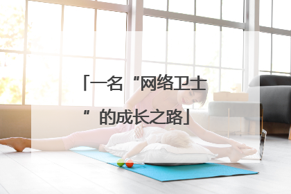 一名“网络卫士”的成长之路