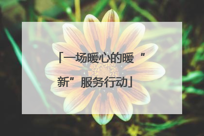 一场暖心的暖“新”服务行动