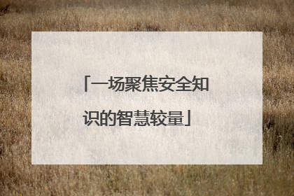 一场聚焦安全知识的智慧较量