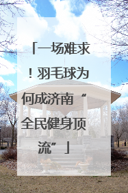 一场难求！羽毛球为何成济南“全民健身顶流”