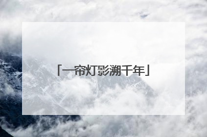 一帘灯影溯千年