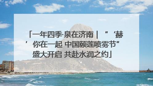 一年四季·泉在济南｜“‘赫’你在一起 中国颐莲喷雾节”盛大开启 共赴水润之约