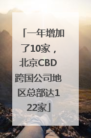 一年增加了10家，北京CBD跨国公司地区总部达122家