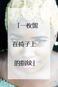 一枚留在椅子上的指纹