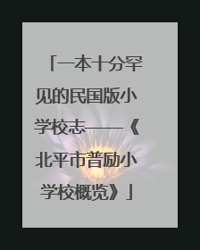 一本十分罕见的民国版小学校志——《北平市普励小学校概览》