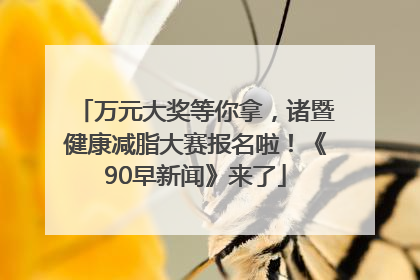 万元大奖等你拿，诸暨健康减脂大赛报名啦！《90早新闻》来了
