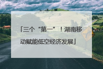 三个“第一”！湖南移动赋能低空经济发展