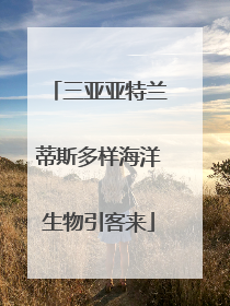 三亚亚特兰蒂斯多样海洋生物引客来