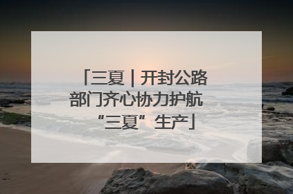 三夏｜开封公路部门齐心协力护航“三夏”生产