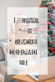 三明清流：“一带三”模式破局林业执法困境