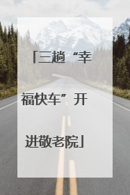 三趟“幸福快车”开进敬老院