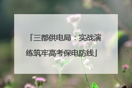 三都供电局：实战演练筑牢高考保电防线