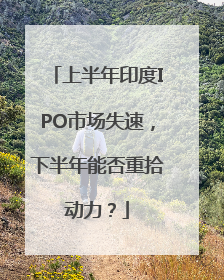 上半年印度IPO市场失速，下半年能否重拾动力？