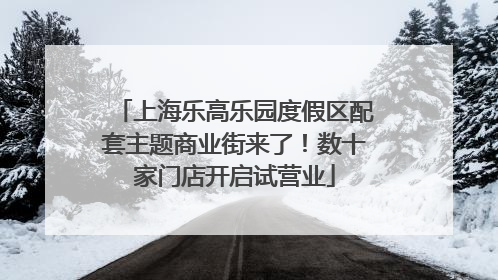 上海乐高乐园度假区配套主题商业街来了！数十家门店开启试营业