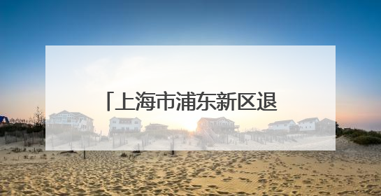 上海市浦东新区退役军人主题馆开馆仪式暨同心军民戎爱联盟片区交流会举行