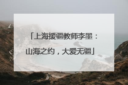 上海援疆教师李墨：山海之约，大爱无疆