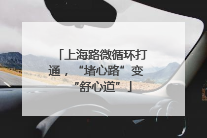上海路微循环打通，“堵心路”变“舒心道”