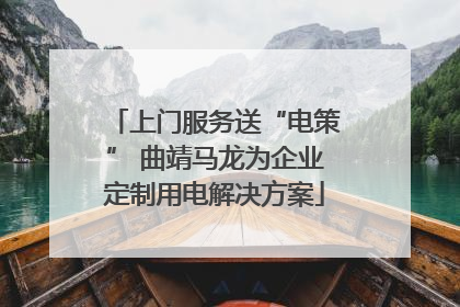 上门服务送“电策” 曲靖马龙为企业定制用电解决方案