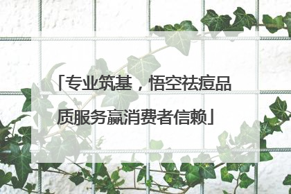 专业筑基，悟空祛痘品质服务赢消费者信赖