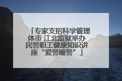 专家支招科学管理体重 江北监狱举办民警职工健康知识讲座“爱警暖警”