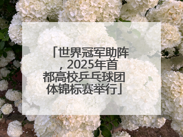 世界冠军助阵，2025年首都高校乒乓球团体锦标赛举行