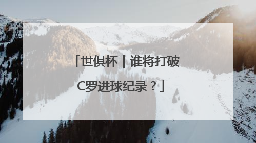世俱杯｜谁将打破C罗进球纪录？