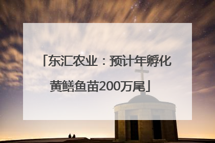 东汇农业：预计年孵化黄鳝鱼苗200万尾