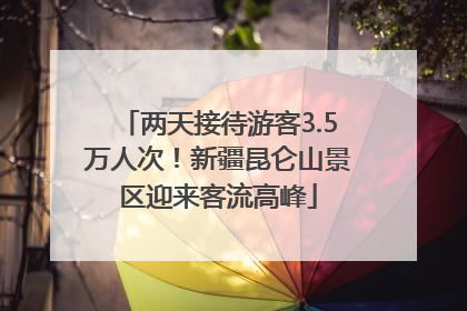 两天接待游客3.5万人次！新疆昆仑山景区迎来客流高峰